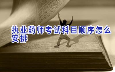 执业药师考试科目顺序怎么安排