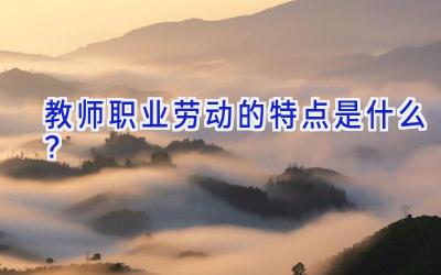 教师职业劳动的特点是什么？