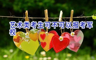 艺术类考生可不可以报考军校