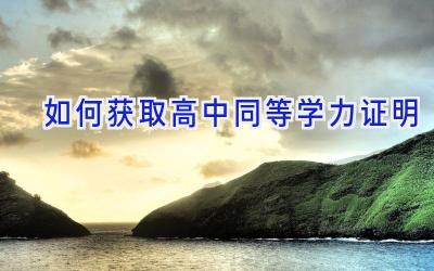如何获取高中同等学力证明