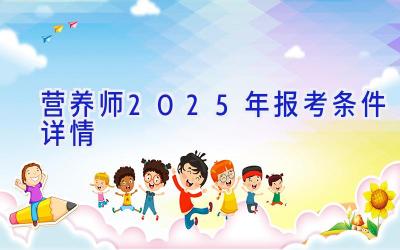 营养师2025年报考条件详情