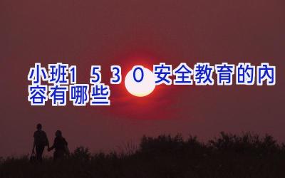 小班1530安全教育的内容有哪些