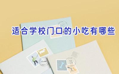 适合学校门口的小吃有哪些