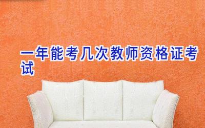 一年能考几次教师资格证考试