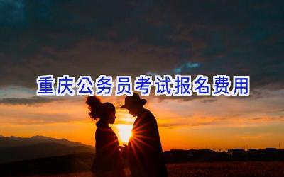 重庆公务员考试报名费用