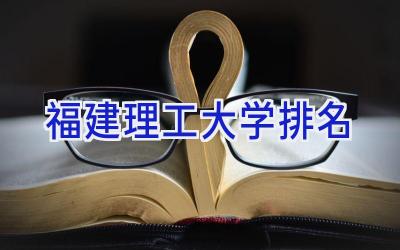 福建理工大学排名