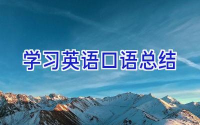 学习英语口语总结