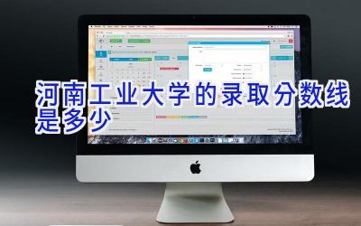 河南工业大学的录取分数线是多少