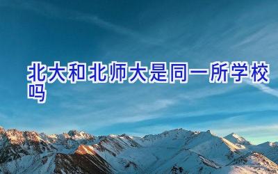 北大和北师大是同一所学校吗