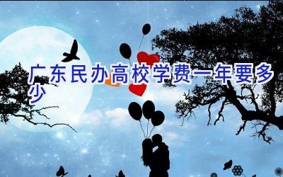 广东民办高校学费一年要多少