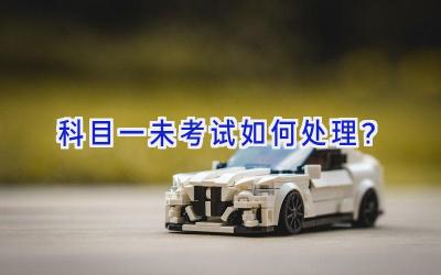 科目一未考试如何处理？