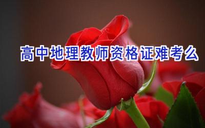 高中地理教师资格证难考么