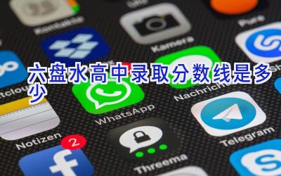 六盘水高中录取分数线是多少