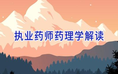 执业药师药理学解读