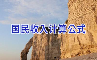 国民收入计算公式