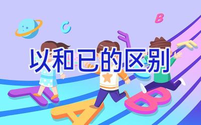 以和已的区别