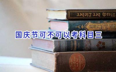 国庆节可不可以考科目三