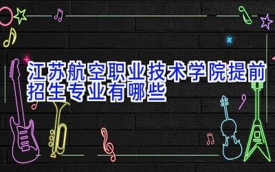 江苏航空职业技术学院提前招生专业有哪些