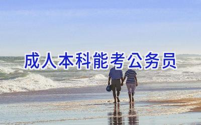 成人本科能考公务员
