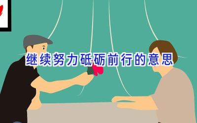 继续努力砥砺前行的意思