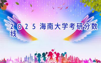2025海南大学考研分数线