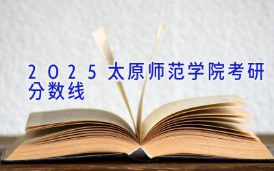 2025太原师范学院考研分数线