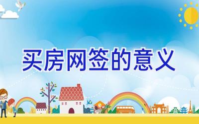 买房网签的意义