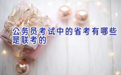 公务员考试中的省考有哪些是联考的