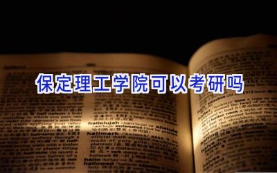保定理工学院可以考研吗