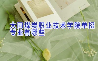 大同煤炭职业技术学院单招专业有哪些