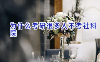 为什么考研很多人不考社科院