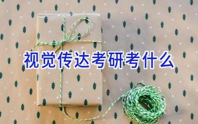 视觉传达考研考什么