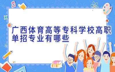 广西体育高等专科学校高职单招专业有哪些