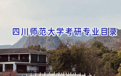 四川师范大学考研专业目录