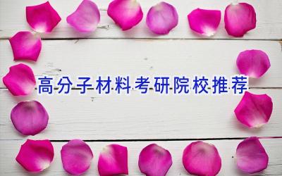 高分子材料考研院校推荐