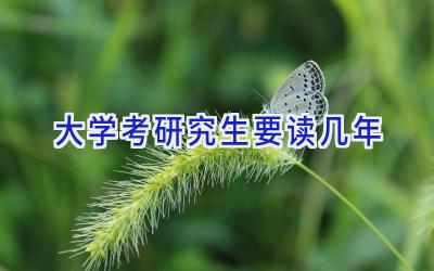 大学考研究生要读几年