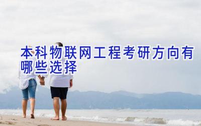 本科物联网工程考研方向有哪些选择