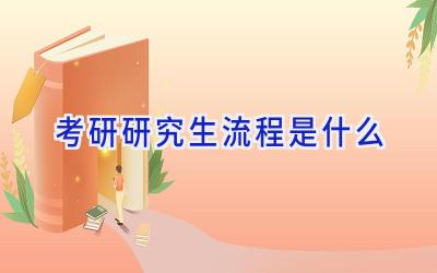 考研研究生流程是什么