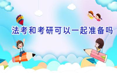 法考和考研可以一起准备吗