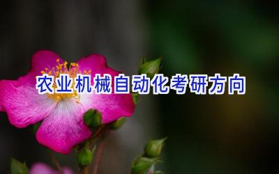 农业机械自动化考研方向