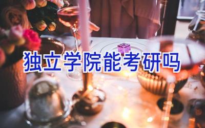 独立学院能考研吗