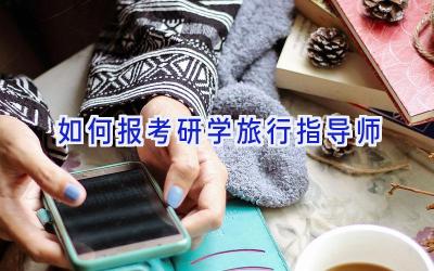 如何报考研学旅行指导师