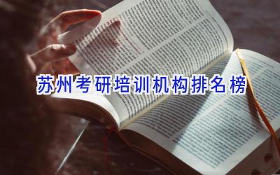 苏州考研培训机构排名榜