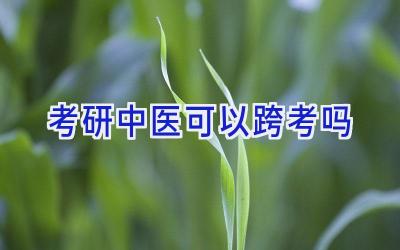 考研中医可以跨考吗