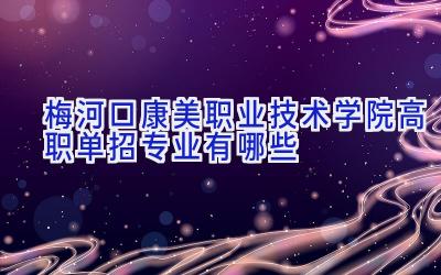梅河口康美职业技术学院高职单招专业有哪些