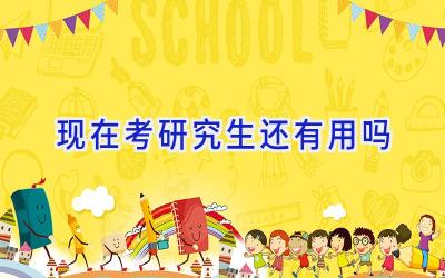 现在考研究生还有用吗