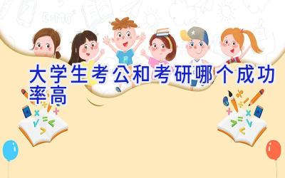 大学生考公和考研哪个成功率高