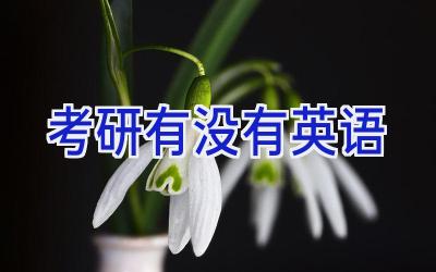 考研有没有英语