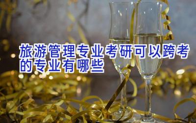 旅游管理专业考研可以跨考的专业有哪些