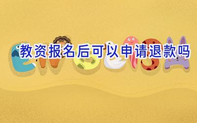 教资报名后可以申请退款吗